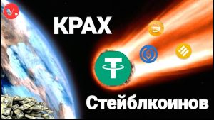 Чем обеспечены стейблкоины?