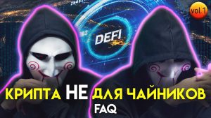 Что такое децентрализация в DeFi?