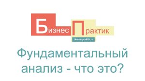 Что включает в себя фундаментальный анализ?