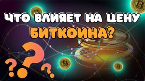 Что влияет на цены криптовалют?