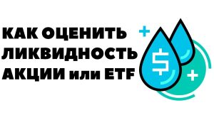 Как оценить ликвидность актива?