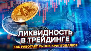Какие факторы влияют на ликвидность криптовалюты?