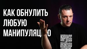 Какие существуют способы защиты от манипуляции?