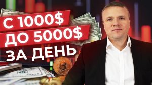 Можно ли заработать 1000 долларов в день, торгуя криптовалютой?