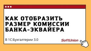 На каком счете учитывать комиссию банка?
