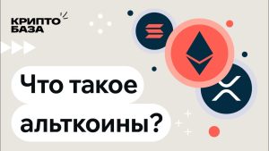 Что такое альткоины?