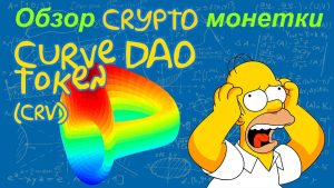 Что такое Curve DAO Token (CRV)?