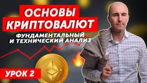 Как анализировать фундаментальные основы криптовалют?