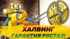 Почему биткоин растет после халвинга?