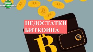В чём недостатки биткоина?