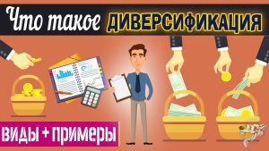 Что такое диверсификация портфеля простыми словами?