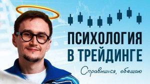 Важна ли психология в трейдинге?